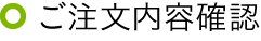ご注文内容確認