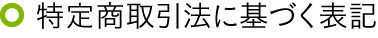 特定商取引法に基づく表記