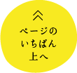 ページのいちばん上へ